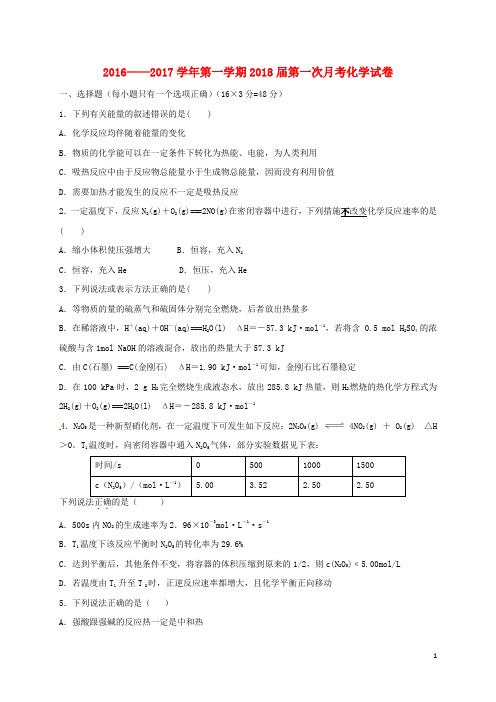 2016——2017学年第一学期2018届第一次月考化学试卷
