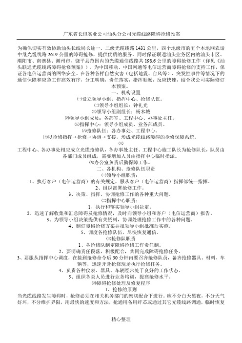 光缆线路障碍抢修预案