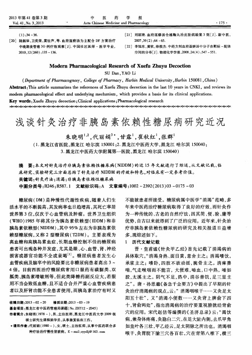 浅谈针灸治疗非胰岛素依赖性糖尿病研究近况