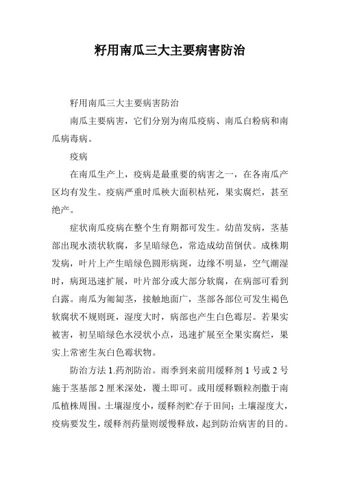 籽用南瓜三大主要病害防治