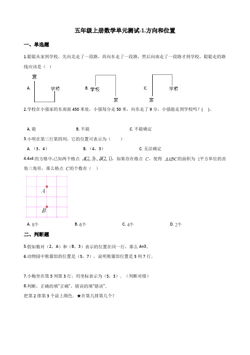 五年级上册数学单元测试-1.方向和位置 青岛版(五四制)(含解析)