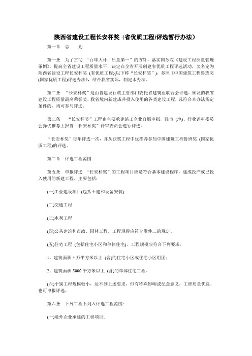 陕西省建设工程长安杯奖 (省优质工程)评选暂行办法
