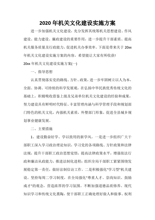  2020年机关文化建设实施方案