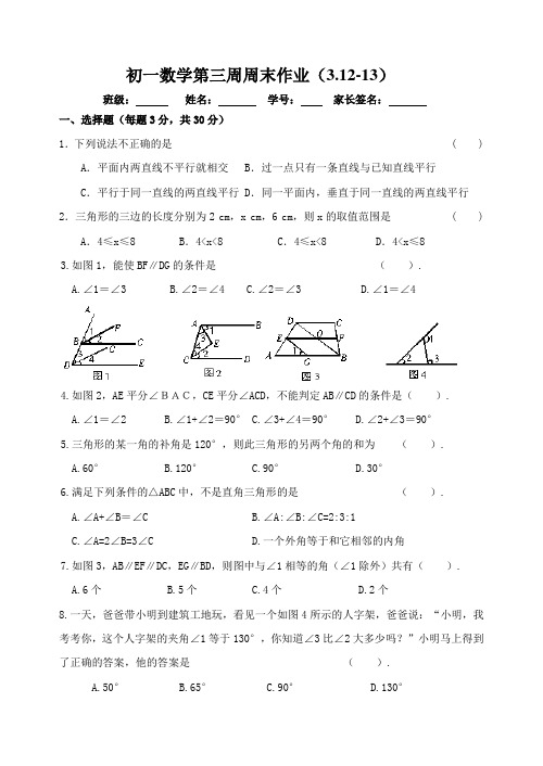 重点中学初一数学第三周周末作业(3.12)