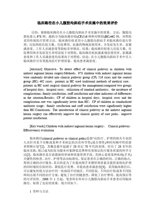 临床路径在小儿腹股沟斜疝手术实施中的效果评价
