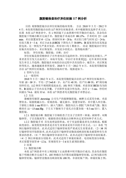 腹腔镜检查治疗异位妊娠117例分析