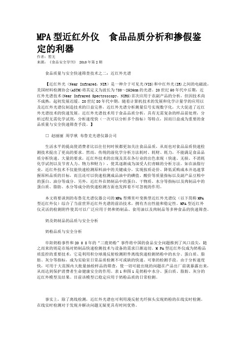MPA型近红外仪　食品品质分析和掺假鉴定的利器