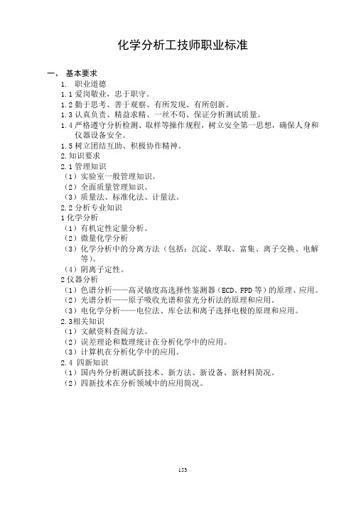 化学分析工技师职业标准