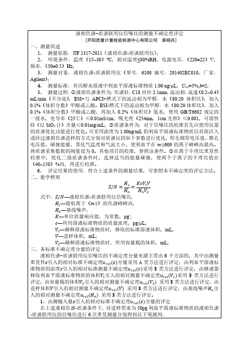 液相色谱-质谱联用仪信噪比的测量不确定度评定