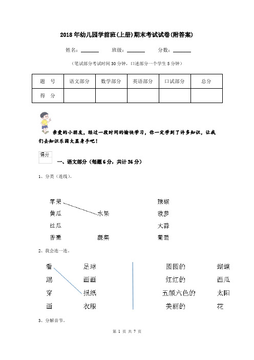 2018年幼儿园学前班(上册)期末考试试卷(附答案)