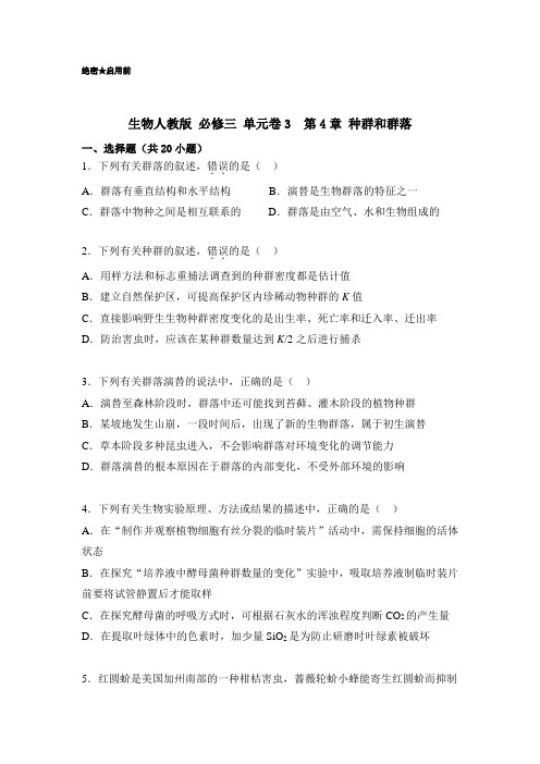 高二生物人教版必修3 第03单元单元测试卷第04章 种群和群落(含解析)