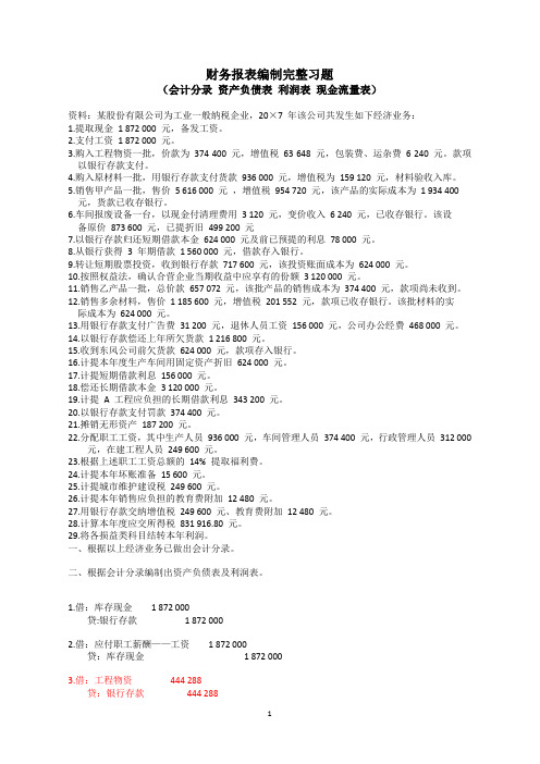 财务报表编制完整习题