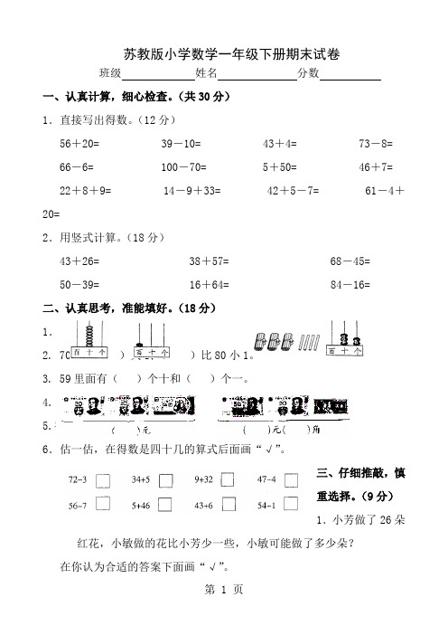 苏教版小学数学一年级下册期末试卷及答案共四套