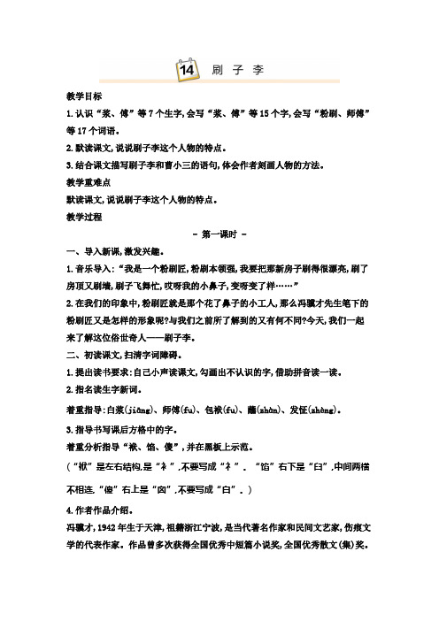 人教部编版五年级语文下册14.刷子李教案(含教学反思)