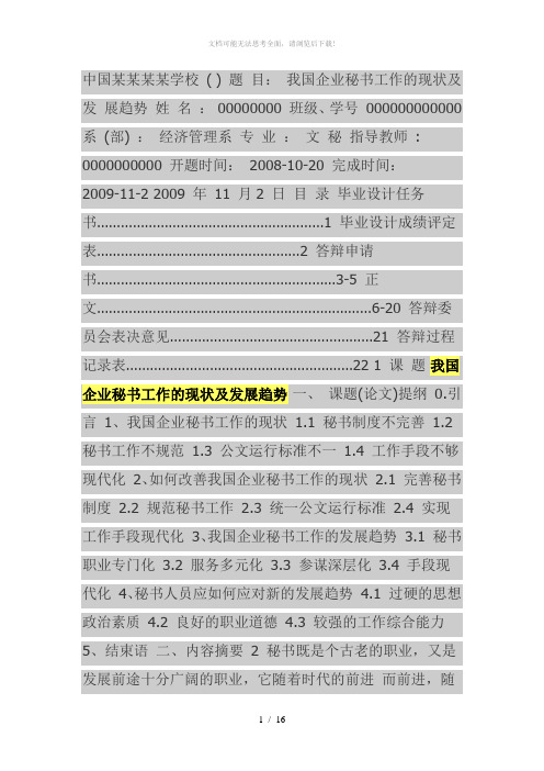 我国企业秘书工作的现状及发展趋势-论文-文秘