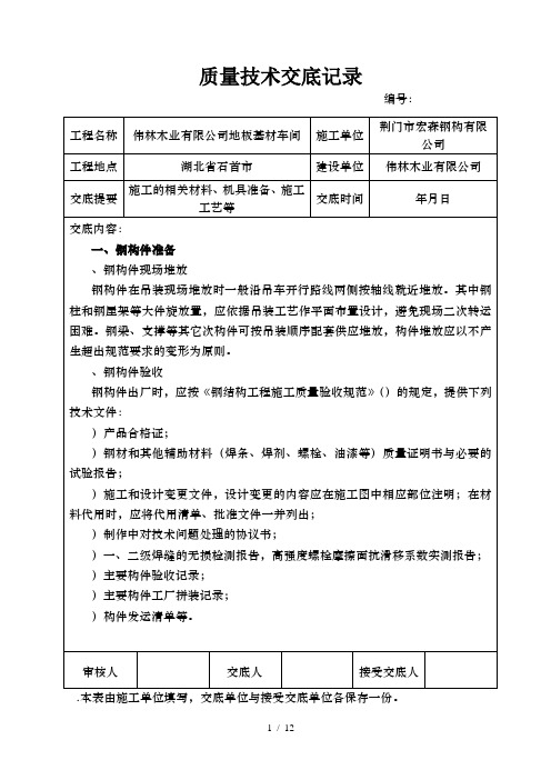 钢结构施工技术交底