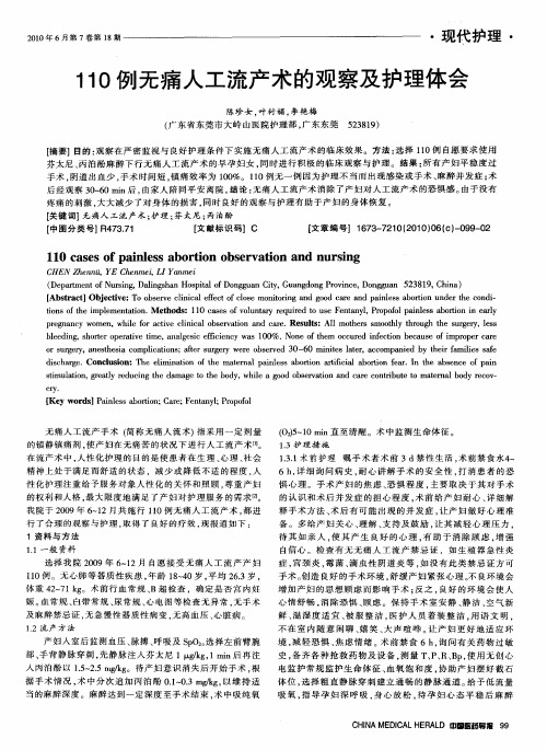110例无痛人工流产术的观察及护理体会