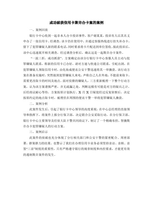 成功破获信用卡欺诈办卡案的案例
