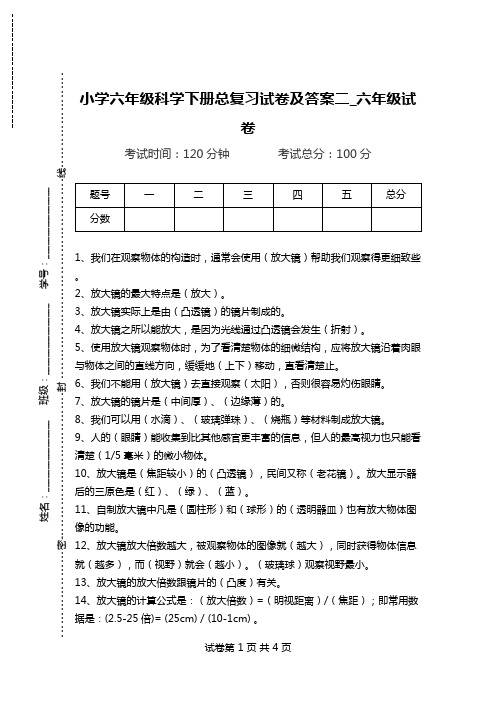 小学六年级科学下册总复习试卷及答案二_六年级试卷.doc