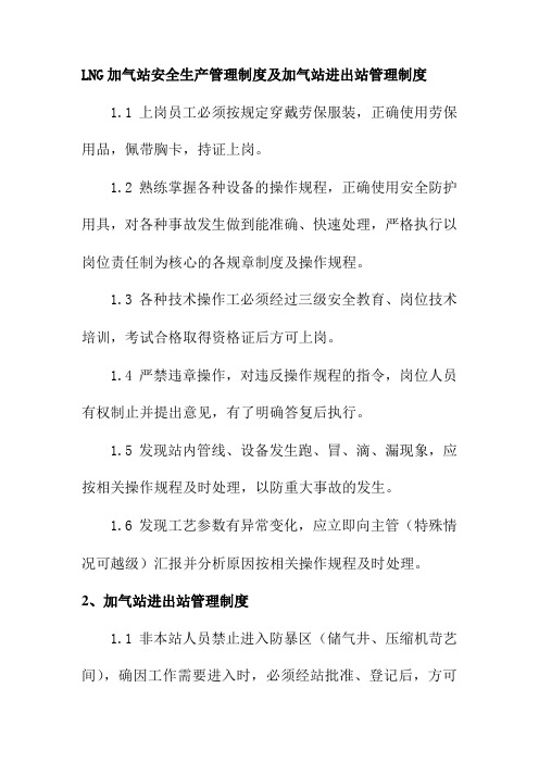 LNG加气站安全生产管理制度及加气站进出站管理制度