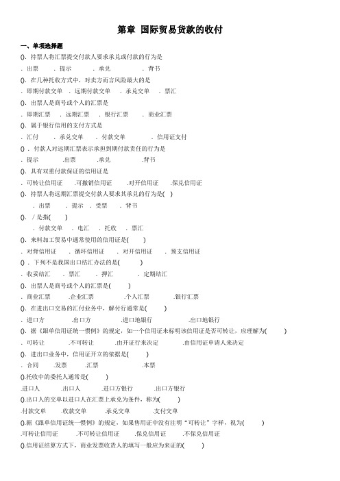 第12章 国际贸易货款的收付
