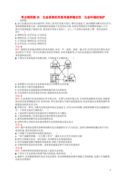 高优指导2017高三生物一轮复习考点规范练35生态系统的信息传递和稳定性生态环境的保护新人教版