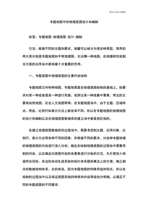 专题地图中的地理底图设计和编制