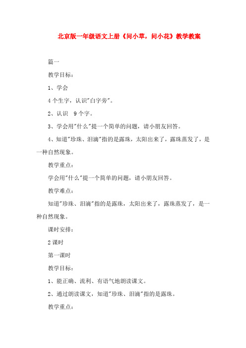 北京版一年级语文上册《问小草,问小花》教学教案