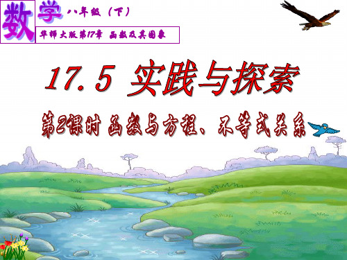 17.5.2 实践与探索(第2课时)函数与方程、不等式(华东师大版)(共20张PPT)