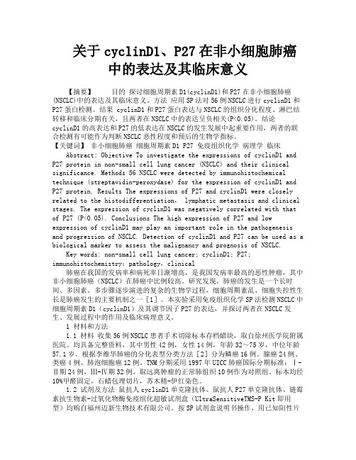 关于cyclinD1P27在非小细胞肺癌中的表达及其临床意义