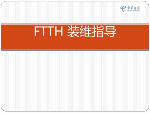 FTTH装维指导解析