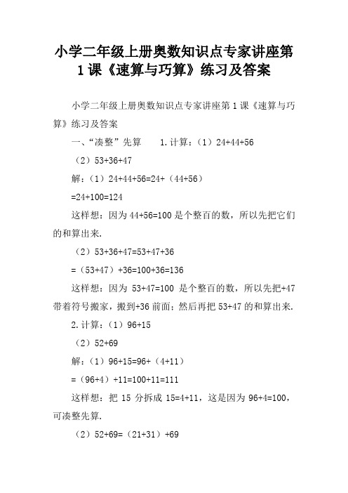 小学二年级上册奥数知识点专家讲座第1课《速算与巧算》练习及答案