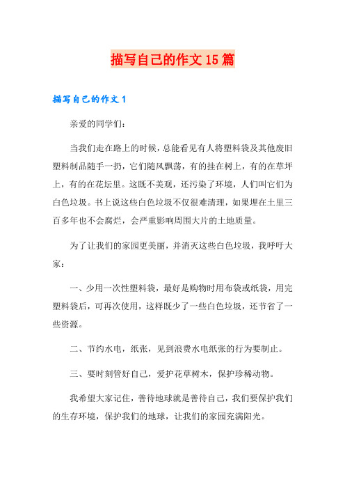 描写自己的作文15篇