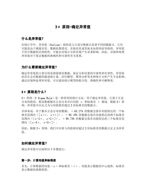 3sigma原则确定异常值
