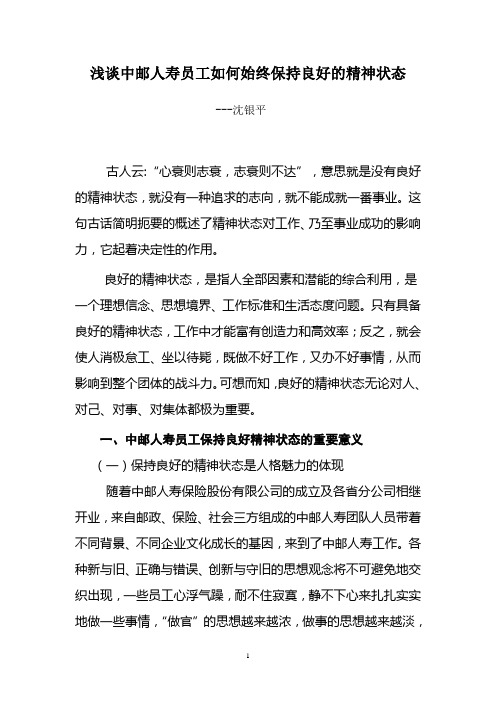 浅谈如何保持良好的精神状态