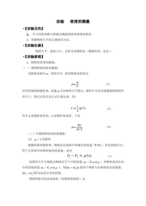 大学物理实验- 密度的测量
