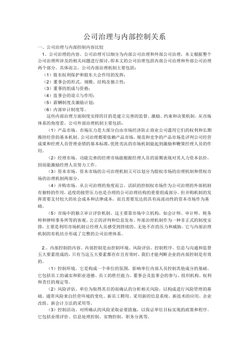 公司治理与内部控制关系