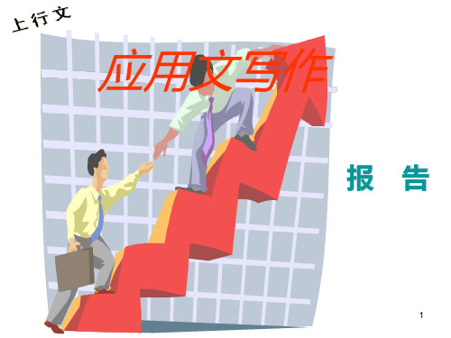 报告请示写作PPT课件