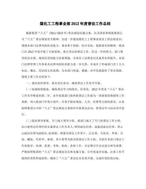 煤化工工程事业部2012年度普法工作总结