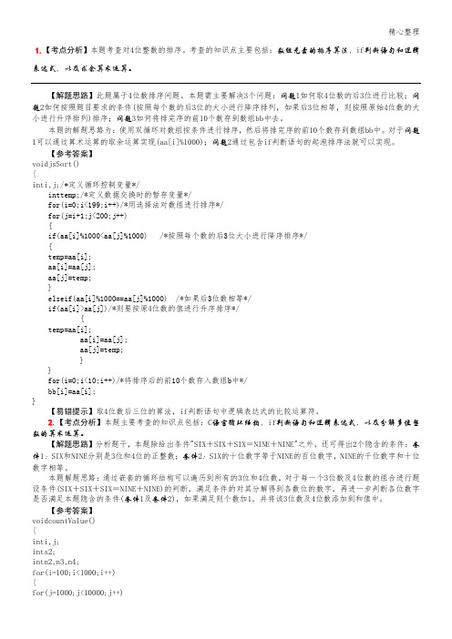 全国计算机三级数据库技能技术总结上机试题100道