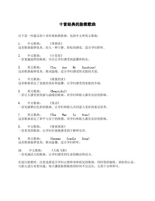 十首经典的胎教歌曲