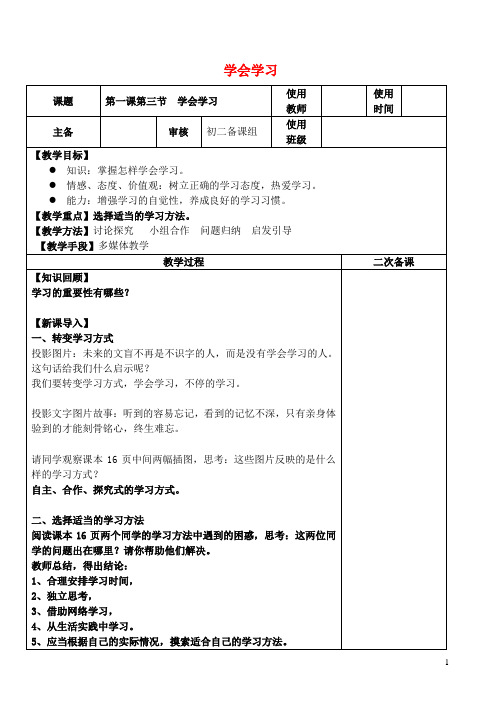 七年级政治上册第一单元第1课第3框学会学习教案1鲁人版六三制(道德与法治)