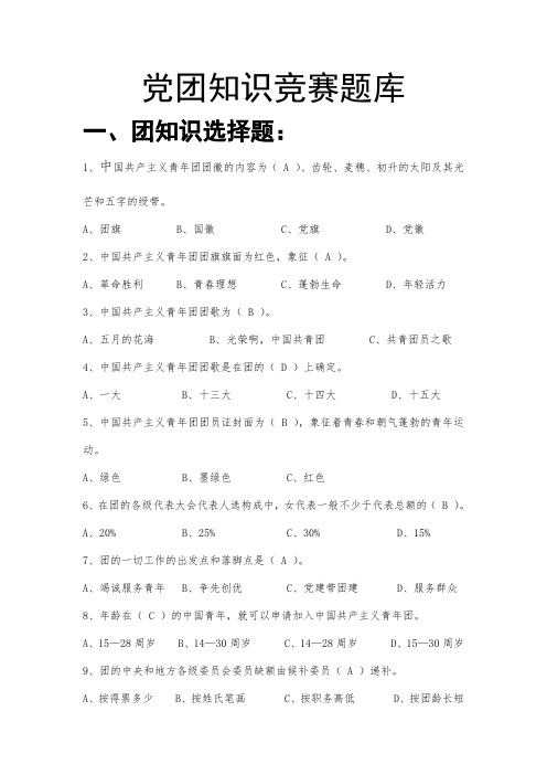 党团知识竞赛选择题题库