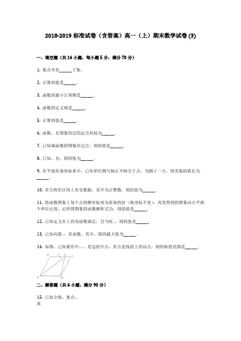 2018-2019标准试卷(含答案)高一(上)期末数学试卷 (3)