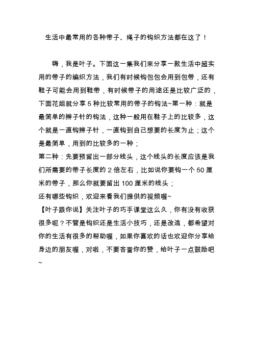生活中最常用的各种带子绳子的钩织方法都在这了!