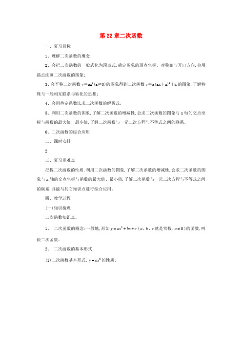 九年级数学上册22二次函数复习教案