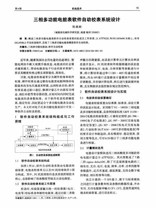三相多功能电能表软件自动校表系统设计