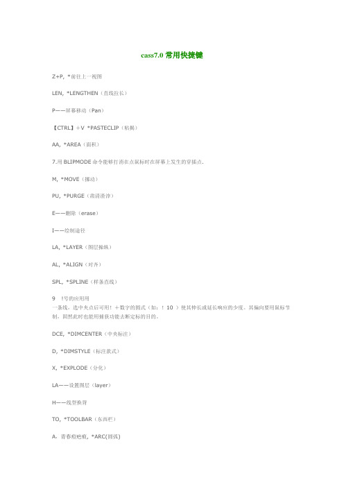 cass7.0常用快捷键