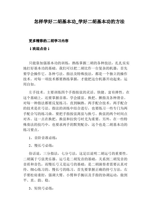 学好二胡基本功的方法