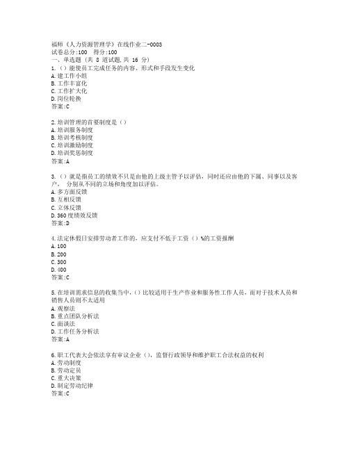 19秋福师《人力资源管理学》在线作业二-0003参考答案